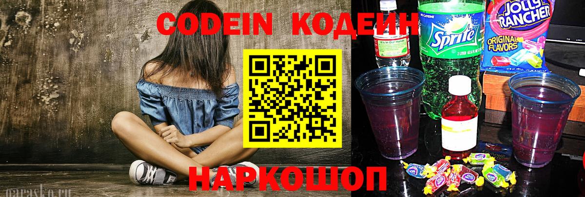 Кодеиновый сироп Lean Purple Drank  Вход с VPN  Кодеин Purple Drank  Ревда 